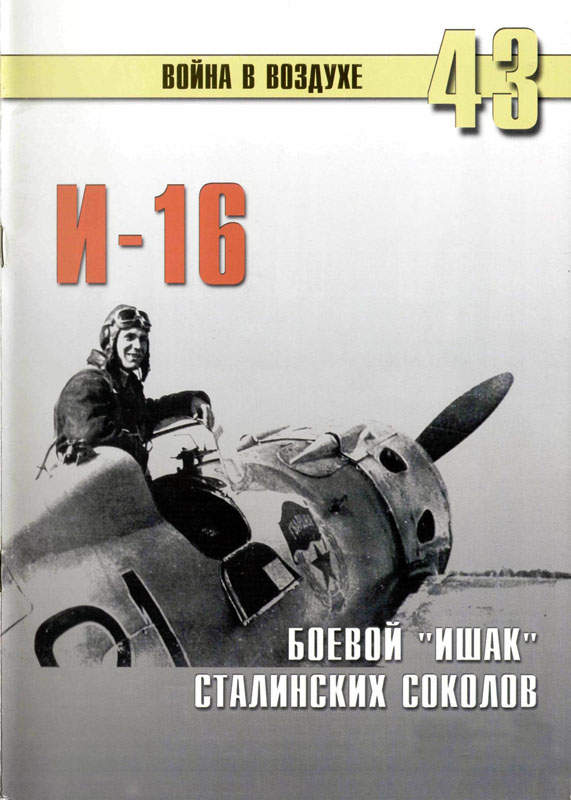 И-16, Боевой "Ишак" сталинских соколов (fb2)