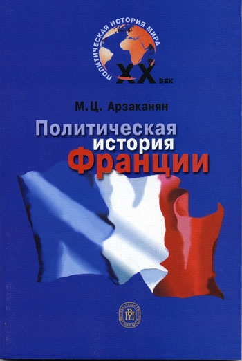 Политическая история Франции XX века (fb2)