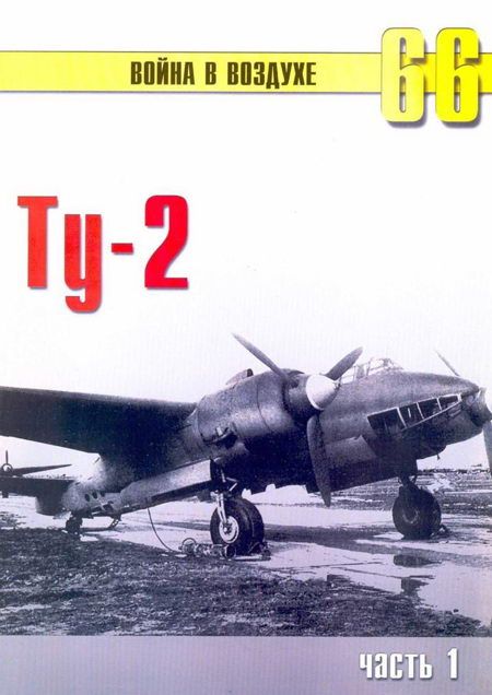 Ту-2 Часть 1 (fb2)