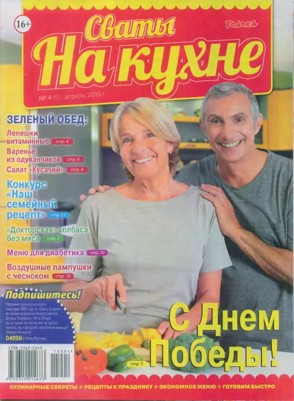 КулЛиб.   журнал Сваты на кухне - Сваты на кухне 2015 №4(6). Страница № 1