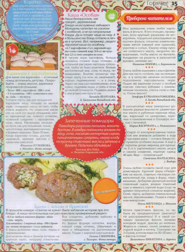 КулЛиб.   журнал Сваты на кухне - Сваты на кухне 2015 №4(6). Страница № 14