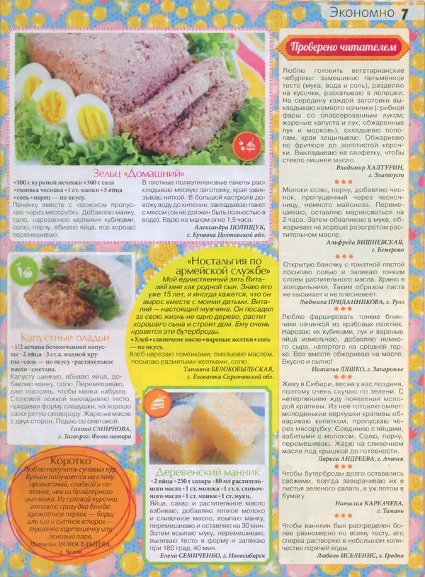 КулЛиб.   журнал Сваты на кухне - Сваты на кухне 2015 №4(6). Страница № 7