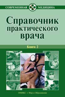 Справочник практического врача. Книга 2 (fb2)