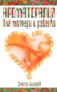 Ароматерапия для матери и ребенка (fb2)