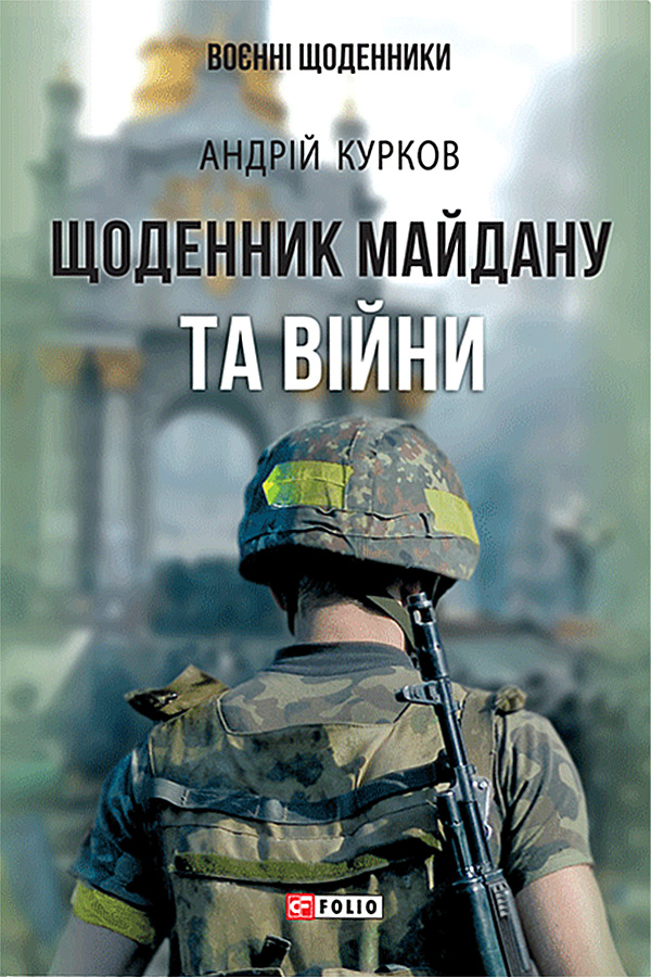 Щоденник Майдану та війни  (fb2)