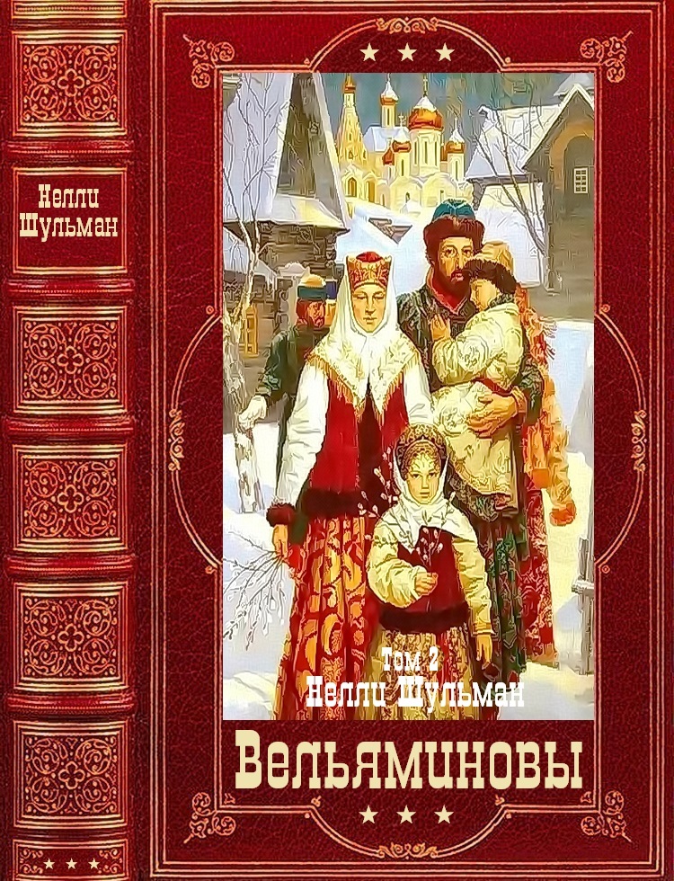 "Вельяминовы" Книги 8-15. Компиляция (fb2)