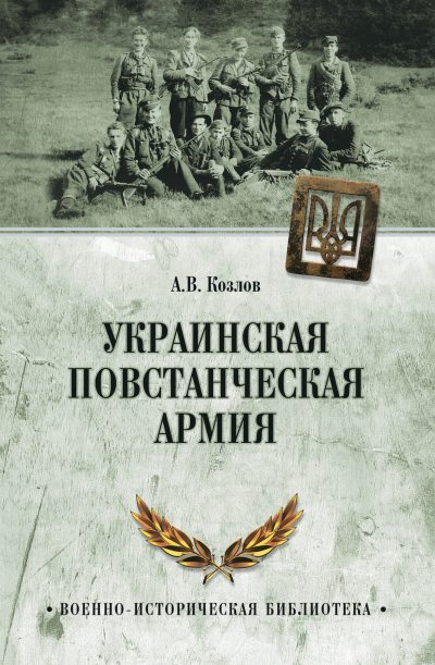 Украинская Повстанческая Армия (fb2)