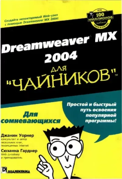Dreamweaver MX 2004 для "чайников" (pdf)