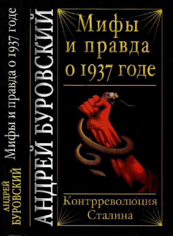 Мифы и правда о 1937 годе. Контрреволюция Сталина (fb2)