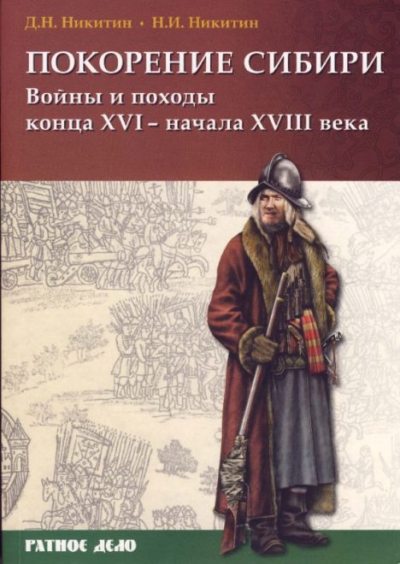 Покорение Сибири. Войны и походы (pdf)