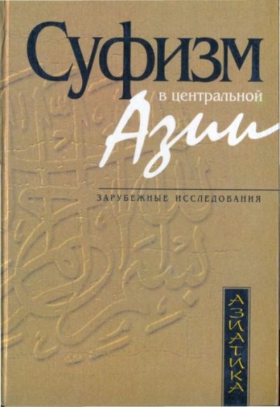 Суфизм в Центральной Азии (зарубежные исследования) (pdf)