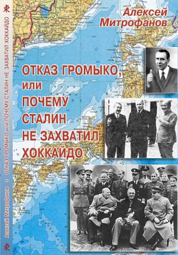 Отказ Громыко, или Почему Сталин не захватил Хоккайдо (fb2)
