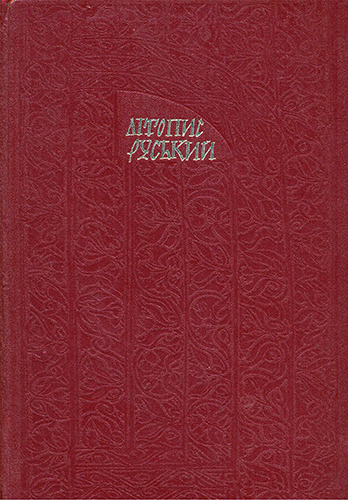 Літопис Руський. Київський літопис (fb2)