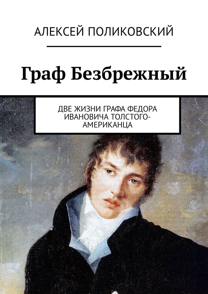 Граф Безбрежный. Две жизни графа Федора Ивановича Толстого-Американца (fb2)