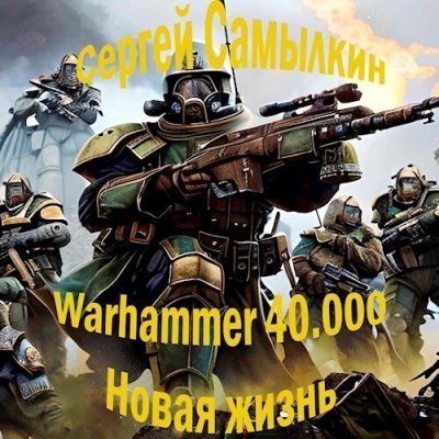Warhammer 40 000: Новая жизнь (СИ) (fb2)