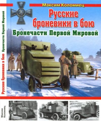 Русские броневики в бою. Бронечасти Первой Мировой (pdf)