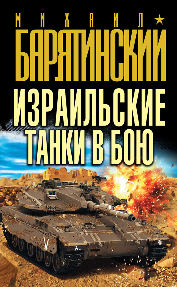 Израильские танки в бою (fb2)