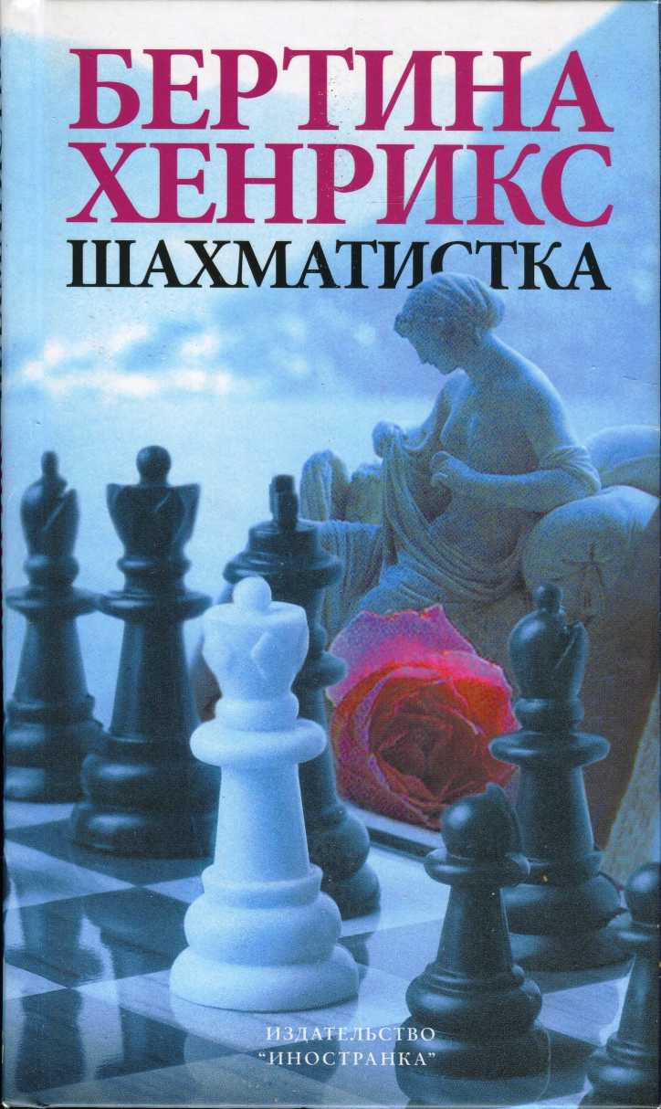 Шахматистка (fb2)