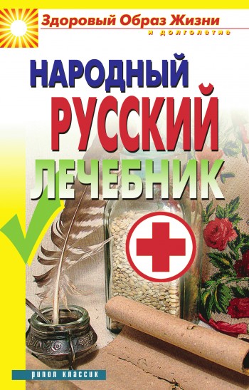 Народный русский лечебник (fb2)