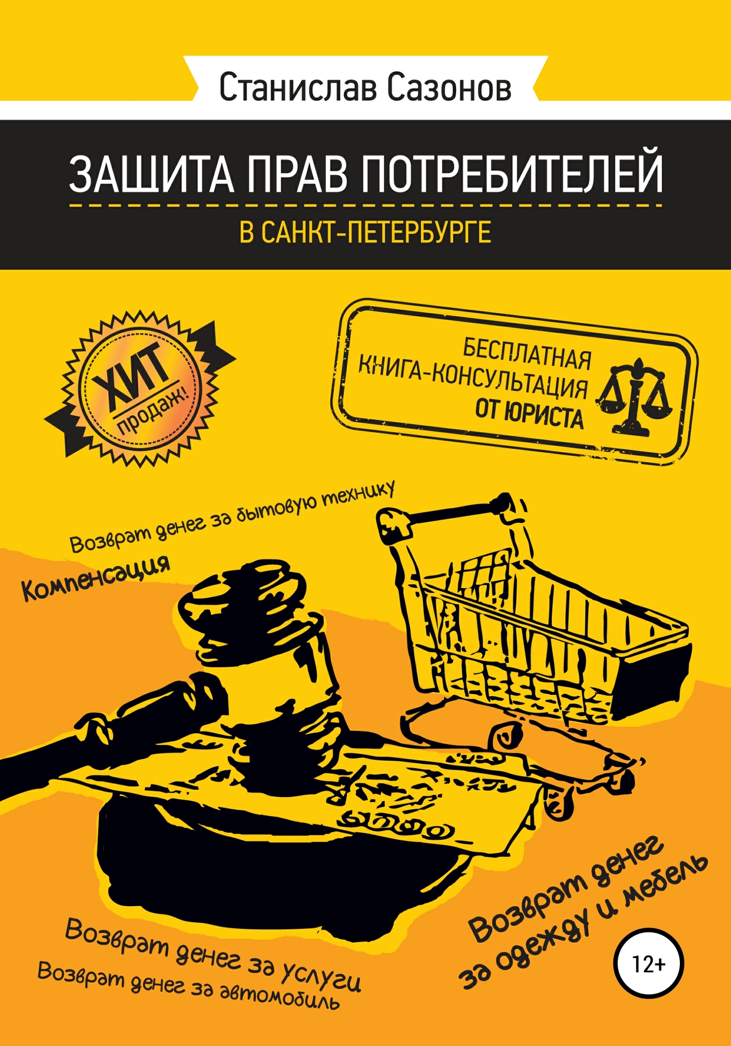Защита прав потребителей в Санкт-Петербурге – бесплатная книга-консультация от юриста (fb2)