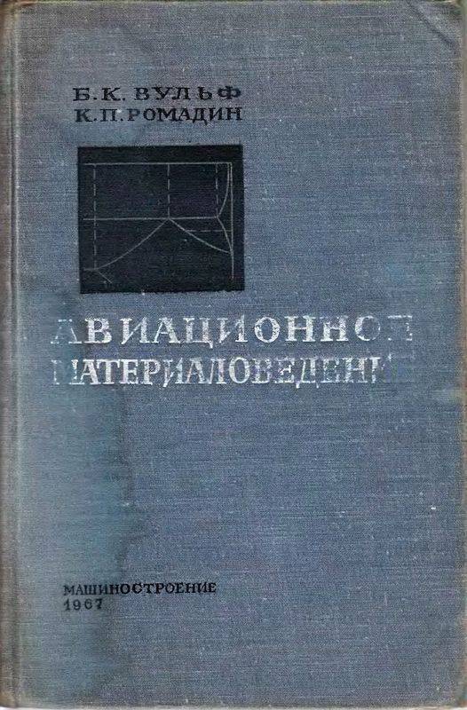 Авиационное материаловедение. 3-е изд., перераб. и доп. (djvu)