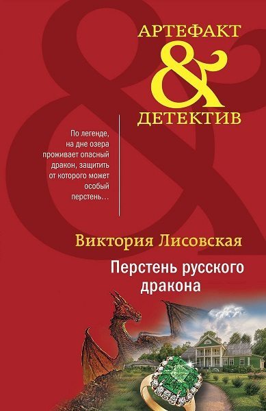 Перстень русского дракона (fb2)