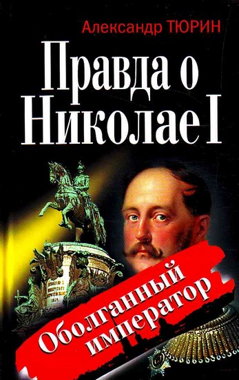 Правда о Николае I. Оболганный император (fb2)