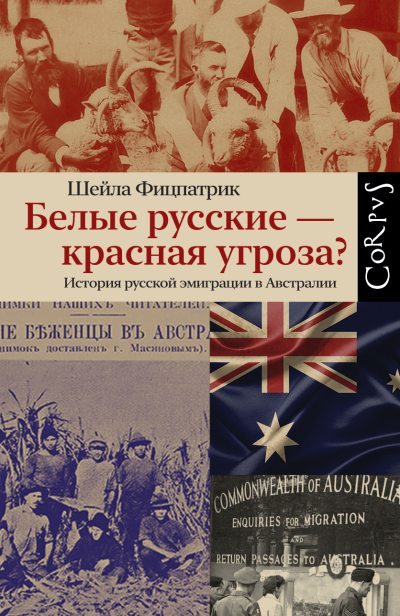 Белые русские – красная угроза? История русской эмиграции в Австралии (fb2)
