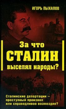 За что Сталин выселял народы? (fb2)