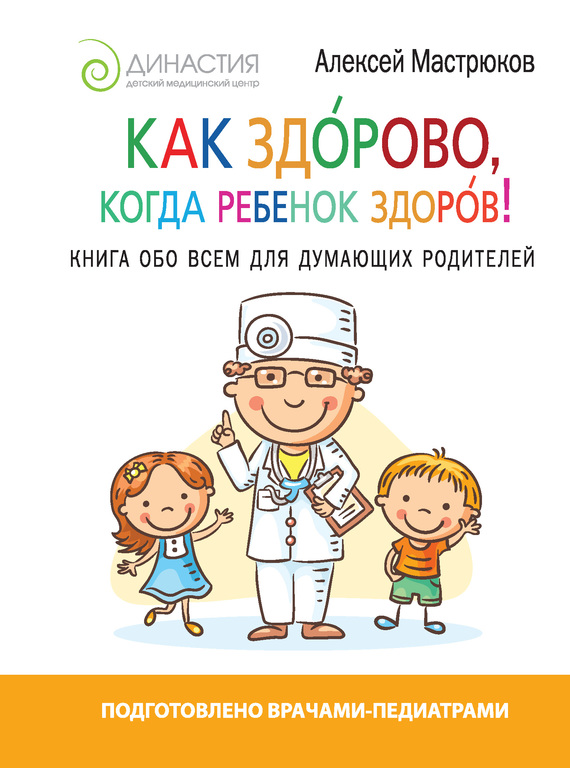 Как здорово, когда ребенок здоров! Книга обо всем для думающих родителей (fb2)