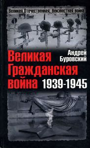 Великая Гражданская война 1939-1945 (fb2)