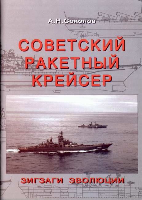 Советский ракетный крейсер. Зигзаги эволюции (fb2)