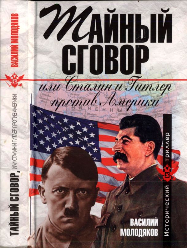Тайный сговор, или Сталин и Гитлер против Америки (fb2)
