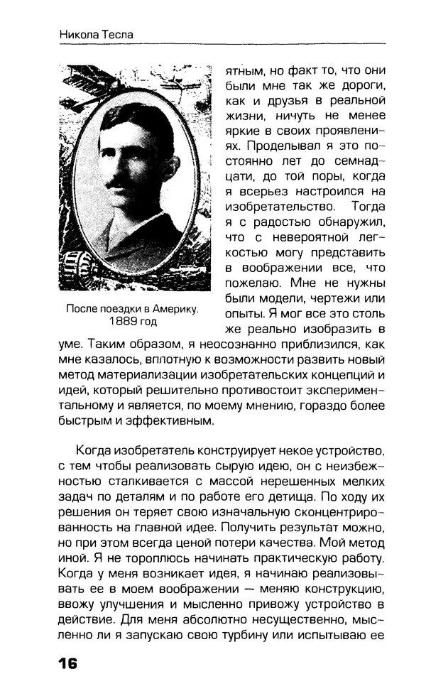 КулЛиб. Никола  Тесла - Утраченные изобретения Николы Тесла. Страница № 14