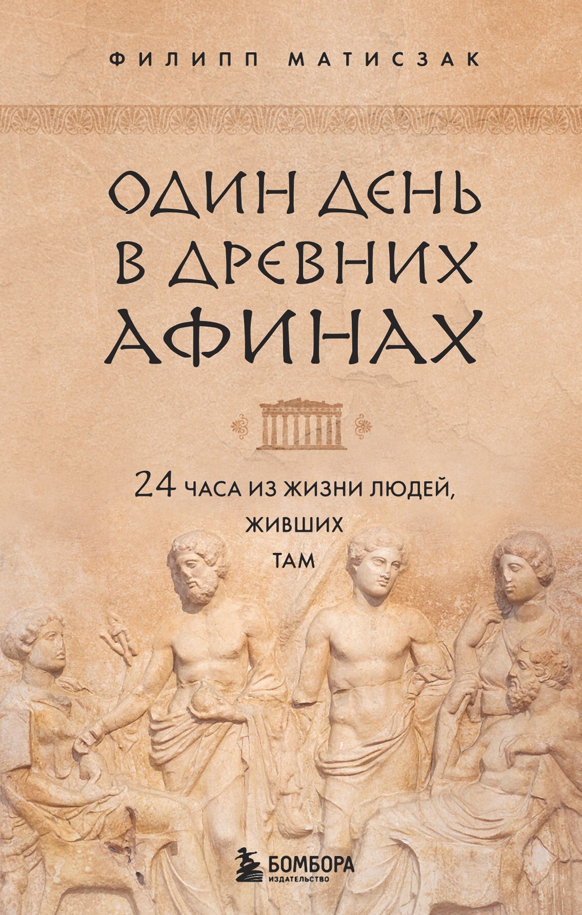 Один день в Древних Афинах. 24 часа из жизни людей, живших там (fb2)