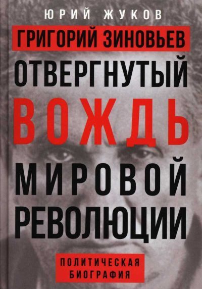 Григорий Зиновьев. Отвергнутый вождь мировой революции (fb2)