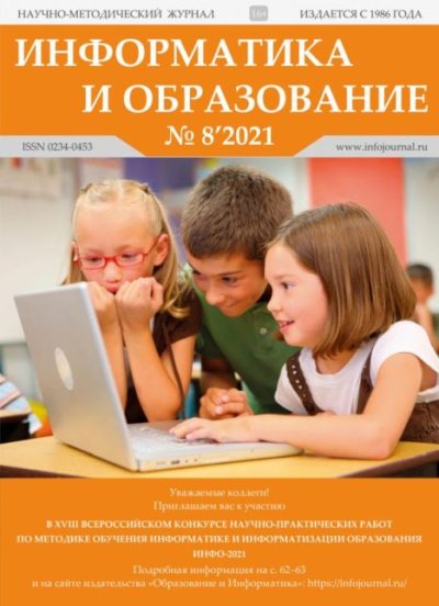 Информатика и образование 2021 №08 (pdf)
