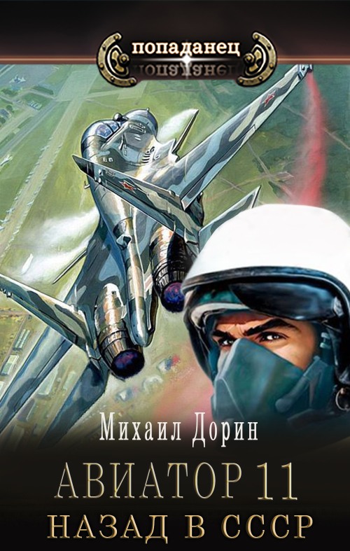 Авиатор: назад в СССР 11 (fb2)