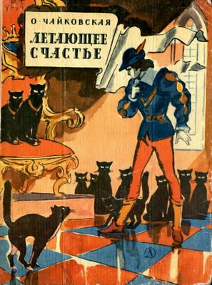 Летающее счастье (fb2)