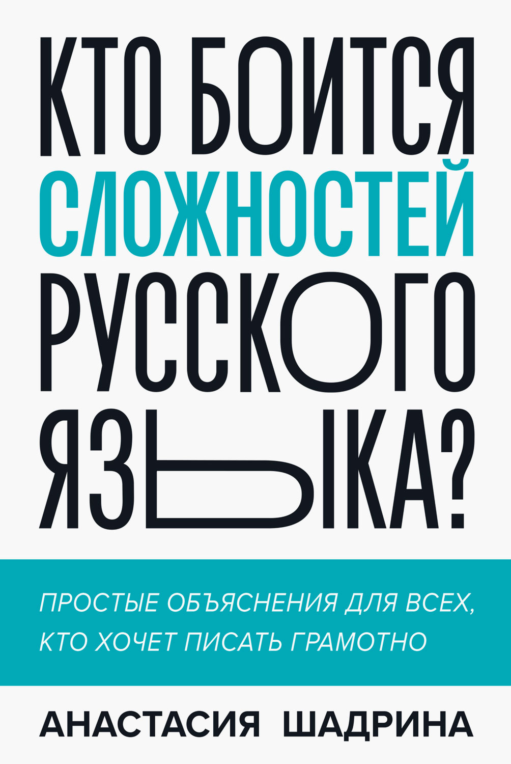 Кто боится сложностей русского языка? Простые объяснения для всех, кто хочет писать грамотно  (fb2)