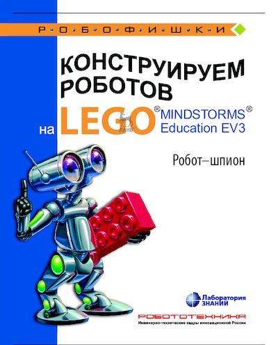 Конструируем роботов на Lego Mindstorms Education EV3. Робот-шпион (pdf)