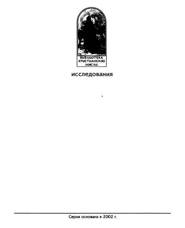 КулЛиб. Артур Хилари Армстронг - Истоки христианского богословия. Введение в античную философию. Страница № 2