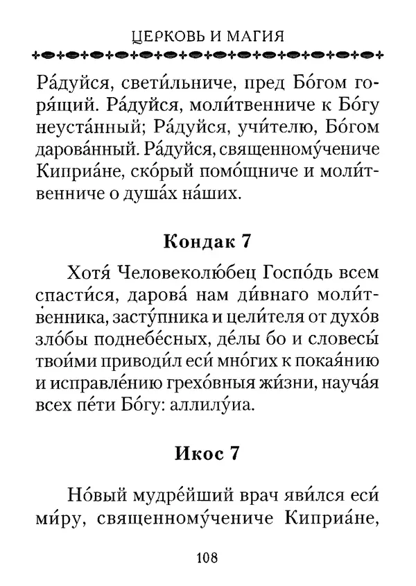 КулЛиб. С. И. Милов - Церковь и магия. Страница № 108