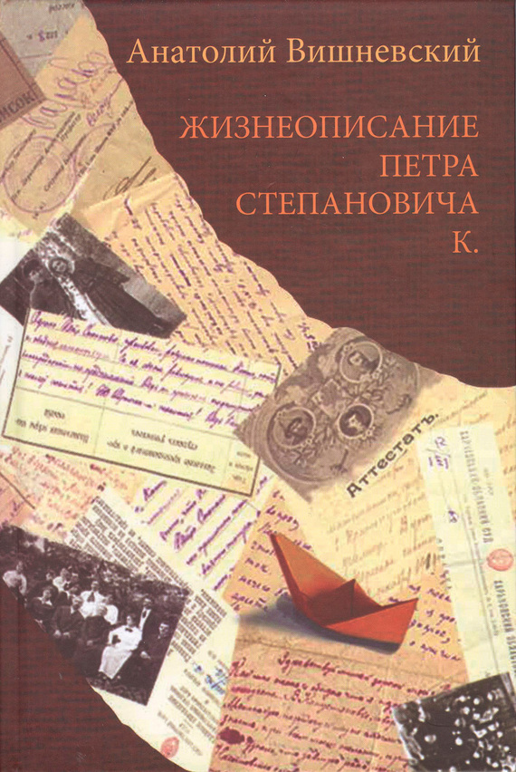 Жизнеописание Петра Степановича К. (fb2)