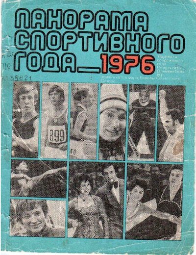 Панорама спортивного года. 1976 (pdf)