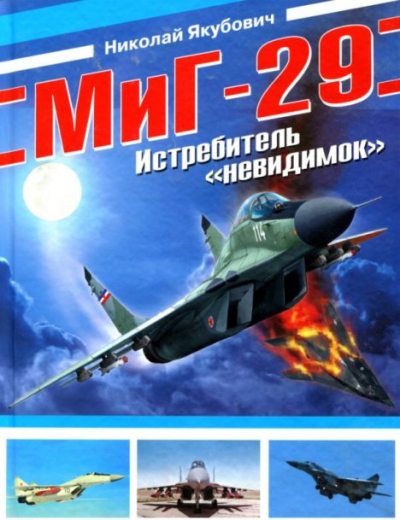 МиГ-29. Истребитель "невидимок" (pdf)