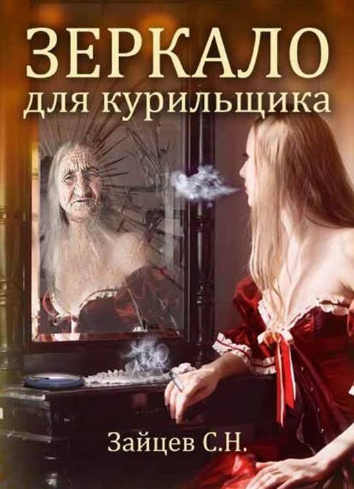 Зеркало для курильщика (fb2)