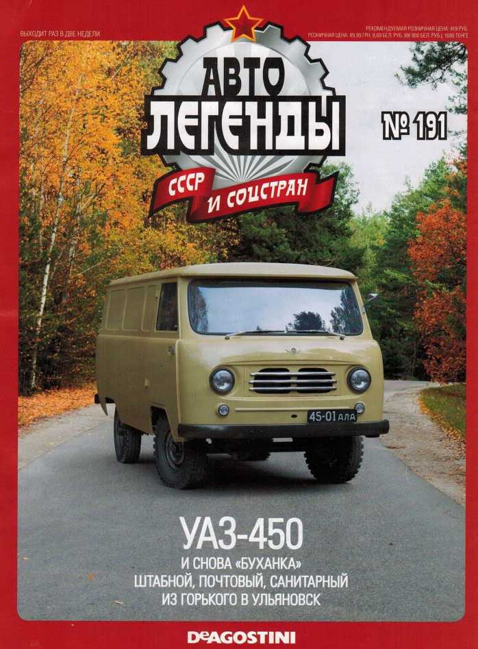 УАЗ-450. Журнал «Автолегенды СССР». Иллюстрация 3