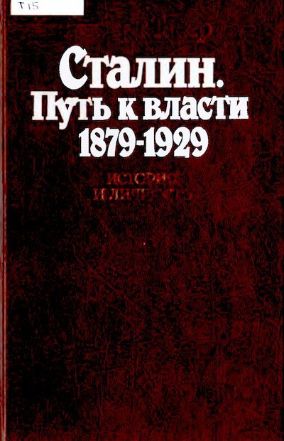 Сталин. Путь к власти 1879—1929. История и личность (djvu)