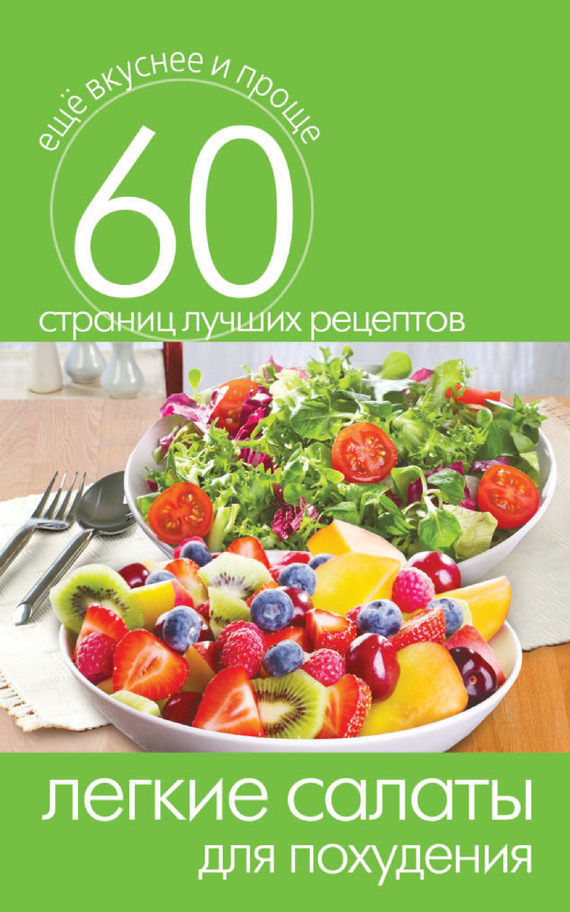 Легкие салаты для похудения (fb2)